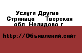 Услуги Другие - Страница 2 . Тверская обл.,Нелидово г.